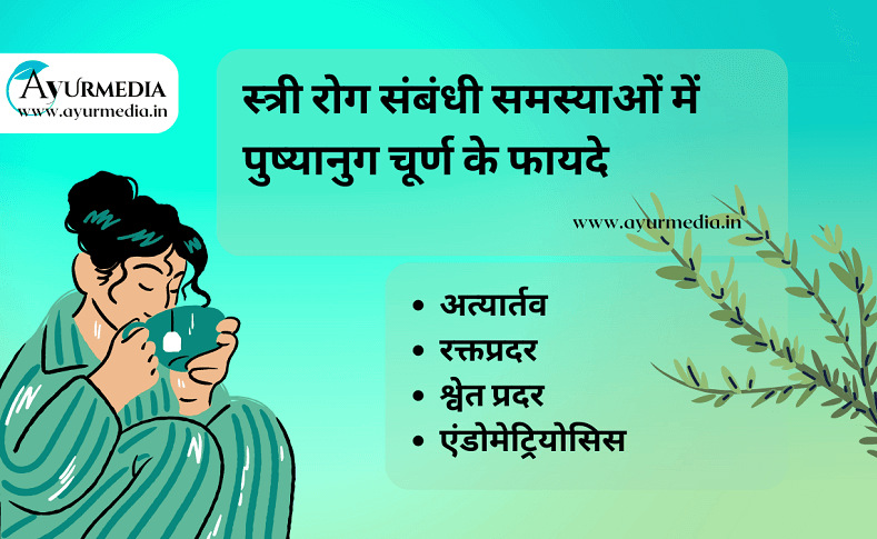 Pushyanug churna uses, benefits in hindi