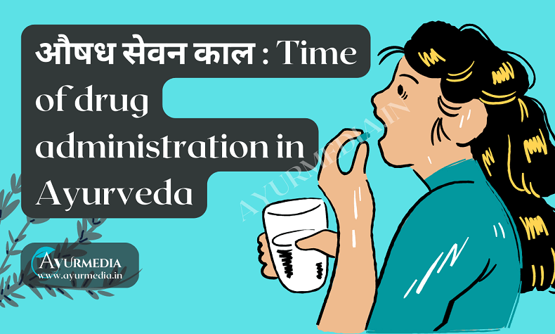aushadha sevana kala - औषध सेवन काल Time of drug administration in Ayurveda